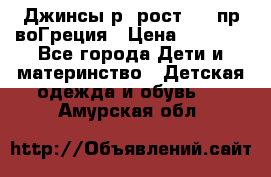 Джинсы р.4рост 104 пр-воГреция › Цена ­ 1 000 - Все города Дети и материнство » Детская одежда и обувь   . Амурская обл.